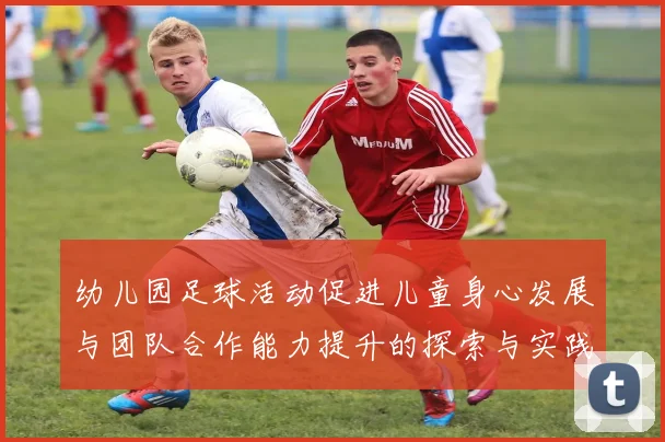 幼儿园足球活动促进儿童身心发展与团队合作能力提升的探索与实践