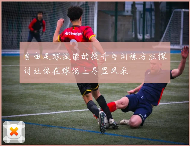 自由足球技能的提升与训练方法探讨让你在球场上尽显风采