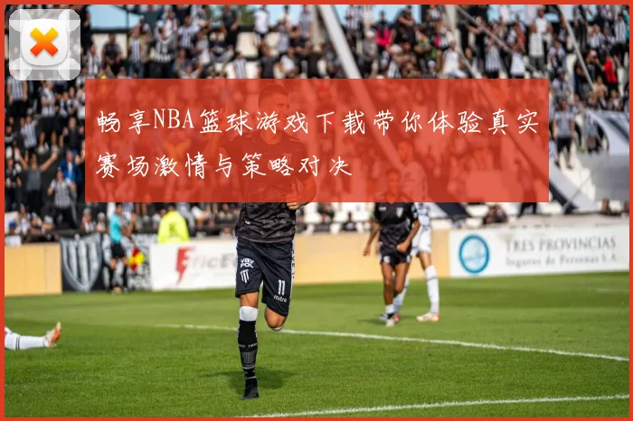 畅享NBA篮球游戏下载带你体验真实赛场激情与策略对决