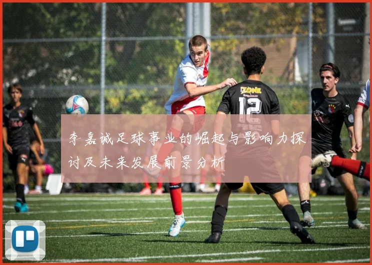 李嘉诚足球事业的崛起与影响力探讨及未来发展前景分析