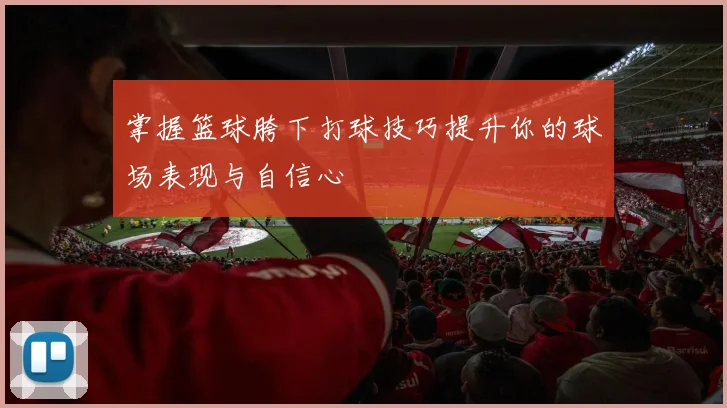 掌握篮球胯下打球技巧提升你的球场表现与自信心